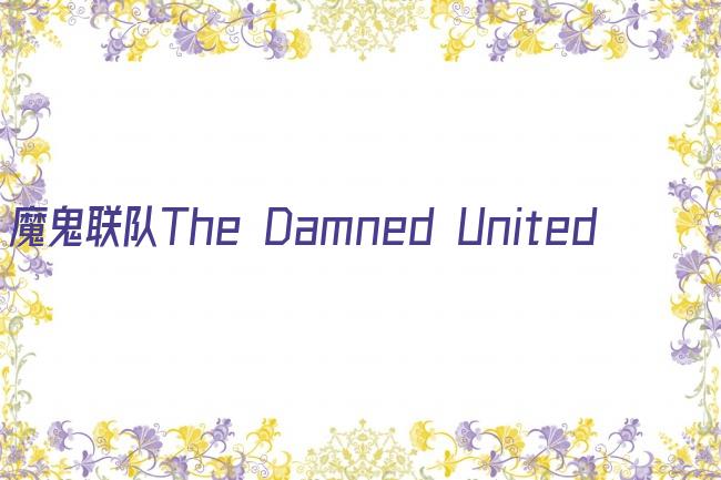 魔鬼联队The Damned United剧照